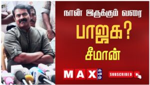நான் இருக்கும் வரை! BJP? சீமான் | Bjp | NTK | Seeman | Press Meet | dmk | admk | Mk Stalin| EPS |