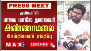 Annamalai செய்தியாளர் சந்திப்பு | PM Modi | Press Meet | OPS | Annamalai BJP | MK Stalin | EPS |