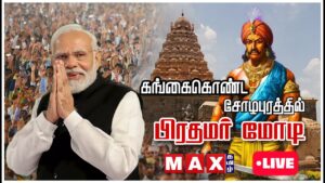🔴LIVE : PM MODI Speech  ஆடி திருவாதிரை விழாவில் – Rajendra Cholan | GangaiKonda Cholapuram |