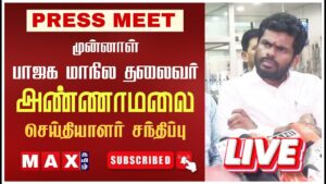 🔴LIVE : Annamalai செய்தியாளர் சந்திப்பு | PM Modi | Press Meet | OPS | Annamalai BJP | MK Stalin |