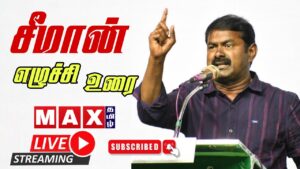 🔴LIVE : சீமான் எழுச்சி உரை | பட்டியல் வெளியேற்றம் | Seeman Speech | NTK | BJP | DMK | Max Tamil News