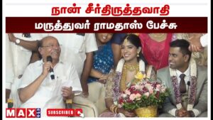 🔴LIVE : நான் சீர்திருத்தவாதி – மருத்துவர் ராமதாஸ் கலகல பேச்சு | IPS | IAS | Dr Ramadoss Speech |