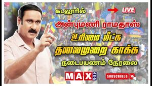 🔴LIVE | கடலூரில் அன்புமணி எழுச்சி உரை | Anbu Mani Ramadoss | உரிமை மீட்க தலைமுறை காக்க | நேரலை  |