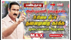🔴LIVE | பண்ருட்டியில் அன்புமணி எழுச்சி உரை | Anbu Mani Ramadoss | உரிமை மீட்க தலைமுறை காக்க | நேரலை