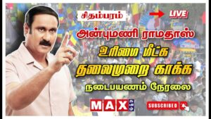 🔴LIVE | சிதம்பரத்தில் அன்புமணி எழுச்சி உரை | Anbu Mani Ramadoss | உரிமை மீட்க தலைமுறை காக்க | நேரலை
