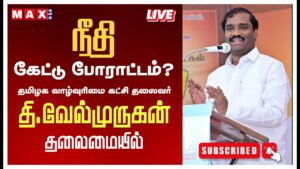 🔴LIVE :நீதி கேட்டு? த.வா.க வேல்முருகன் ஆர்ப்பாட்டம் | NLC | TVK Velmurugan | Max Tamil News |