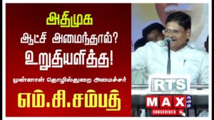 ஆட்சி அமைந்தால் உறுதி? M.C.SAMPATH பேச்சு | Anna 117th Birthday | EPS | MK Stalin | ADMK | DMK | BJP