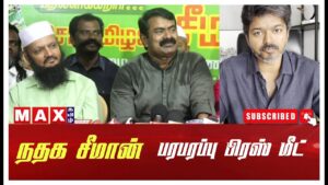 🔴LIVE : TVK Vijay? சீமான் பரபரப்பு தகவல் | SEEMAN | Press Meet | DMK | TVK Vijay | BJP |