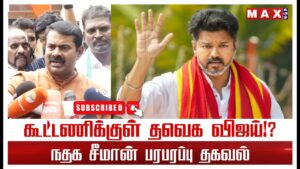 🔴LIVE : விஜயை கூட்டணிக்குள்? சீமான் பரபரப்பு தகவல் | SEEMAN | Press Meet | DMK | TVK Vijay | BJP |