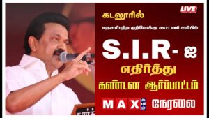 🔴LIVE: SIR – ஐ எதிர்த்து கண்டன ஆர்ப்பாட்டம் நேரலை | DMK | MK Stalin | Bjp | Cuddalore |