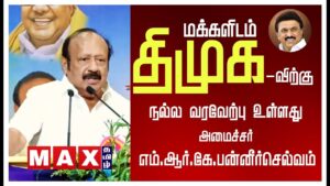 மக்களிடம் நல்ல வரவேற்பு!? அமைச்சர் எம்.ஆர்.கே.பன்னீர்செல்வம் பெருமிதம் | DMK | MK Stalin | MRKP |