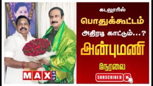 🔴LIVE : அதிரடி காட்டும்  அன்புமணி – பொதுக்கூட்டத்தில்  எழுச்சியுரை | PMK |ADMK | Anbu Mani | MCS |