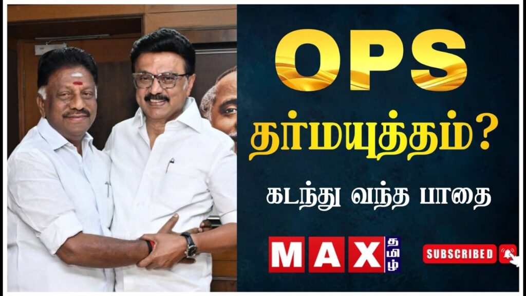திமுகவில் OPS அரசியலில் அடுத்த அதிரடி! | DMK | ADMK | EPSD | MK Stalin | Sasikala | Bjp | Election |