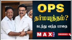 திமுகவில் OPS அரசியலில் அடுத்த அதிரடி! | DMK | ADMK | EPSD | MK Stalin | Sasikala | Bjp | Election |