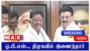 திமுகவில் இணைந்தார்! ஓ பன்னீர்செல்வம் | DMK |  ADMK | BREAKING NEWS | ELECTION 2026 |