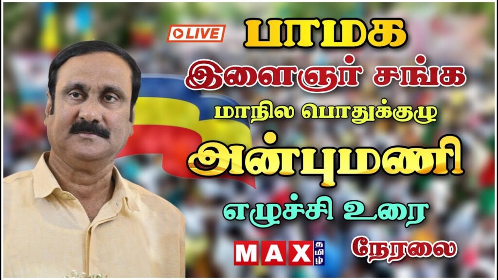 🔴 LIVE ▶ : PMK இளைஞரணி பொதுக்குழு கூட்டம்  அன்புமணி உரை | நேரலை  | General Committee  | Anbu Mani |