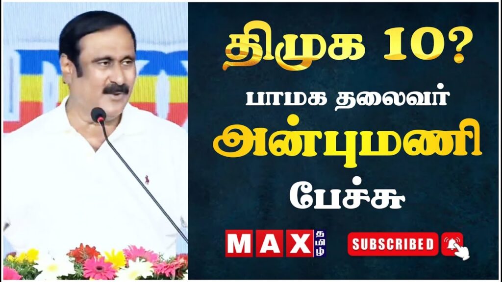 🔴 தேர்தலில் திமுக? பாமக அன்புமணி பேச்சு? PMK | General Committee  | Anbu Mani |