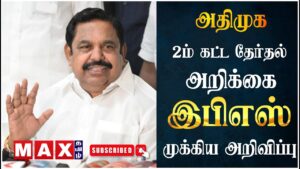 🔴LIVE : அதிமுக 2ம் கட்ட தேர்தல் அறிக்கை! இ.பி.எஸ் முக்கிய அறிவிப்பு | Election 2026 |
