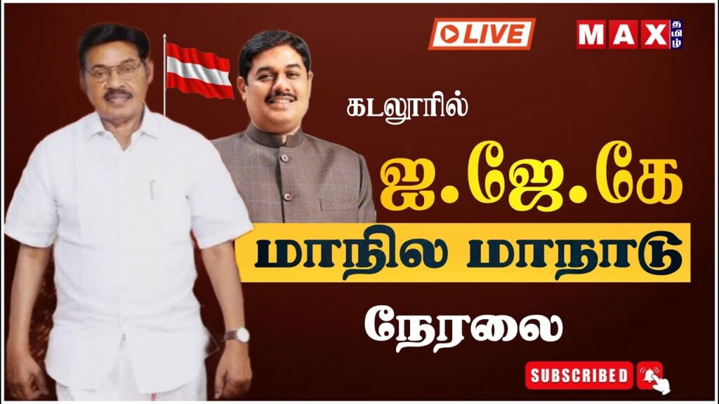 🔴LIVE : ஐ.ஜே.கே மாநில மாநாடு நேரலை | IJK | TR Paarivendhar | Election 2026