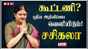 🔴LIVE : கூட்டணி? சசிகலா தலைமையில் பொதுக்கூட்டம் முக்கிய அறிவிப்பு வெளியிடுகிறார்? | Jayalalitha |