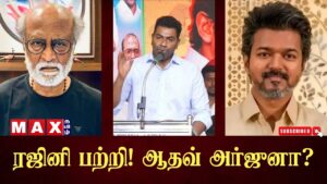 அவதூறாக?ஆதவ் அர்ஜுனா விளக்கம் | Aadhav Arjuna | RajiniKanth | TVK Vijay | DMK |