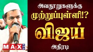 அவதூறு? முற்றுப்புள்ளி! விஜய் அதிரடி  | TVK VIJAY | Iftar Fast | Ramadan | NDA Allianve |