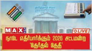 🔴LIVE : TN Electon Date Announcement | நாடே எதிர்பார்க்கும் 2026 சட்டமன்ற “தேர்தல் தேதி” |