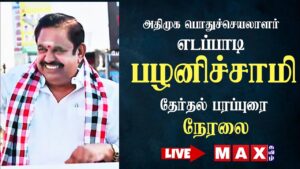 🔴 LIVE : EPS தேர்தல் பரப்புரை | admk | Tamil News | MK Stalin | BJP | Election 2026 |