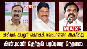 🔴LIVE : PMK அன்புமணி தேர்தல் பரப்புரை நேரலை  | கடலூர் தொகுதி வேட்பாளர் எம்.சி.சம்பத்  ஆதரித்து |