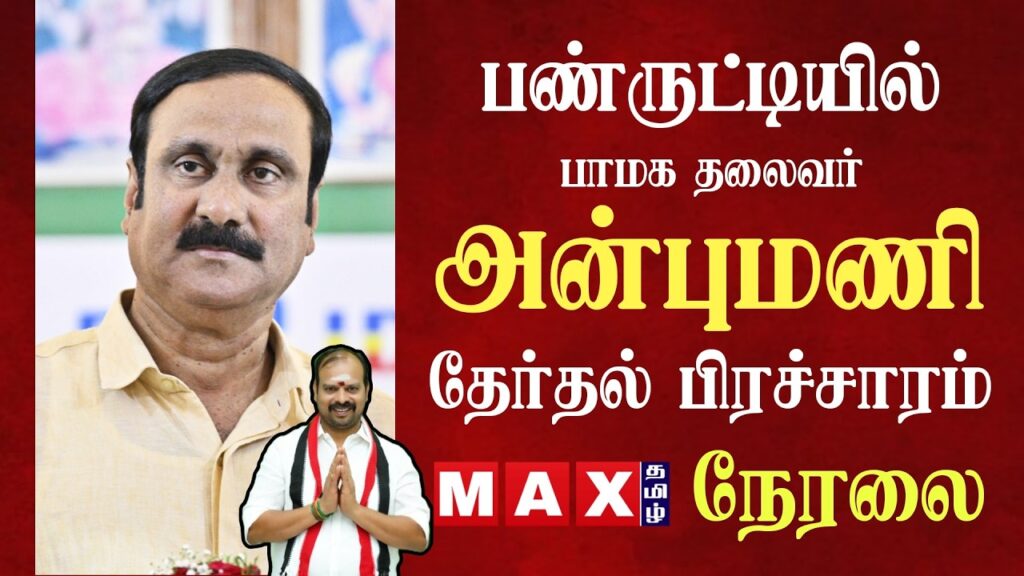 🔴LIVE : PMK அன்புமணி தேர்தல் பரப்புரை நேரலை  | பண்ருட்டி தொகுதி வேட்பாளர் மோகன் ஆதரித்து