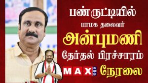 🔴LIVE : PMK அன்புமணி தேர்தல் பரப்புரை நேரலை  | பண்ருட்டி தொகுதி வேட்பாளர் மோகன் ஆதரித்து