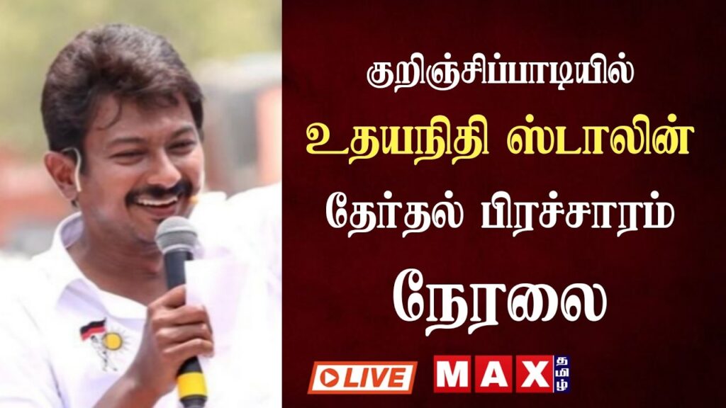 🔴LIVE : உதயநிதி ஸ்டாலின்  தேர்தல் பிரச்சாரம் | குறிஞ்சிப்பாடி  | DMK | Election 2026 | MRKP |