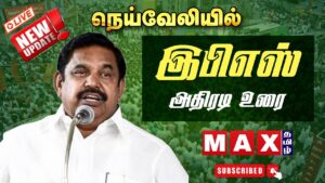 🔴LIVE : எடப்பாடி பழனிசாமி தேர்தல் பிரச்சாரம் நேரலை | NDA Alliance | BJP | ADMK | நெய்வேலி |