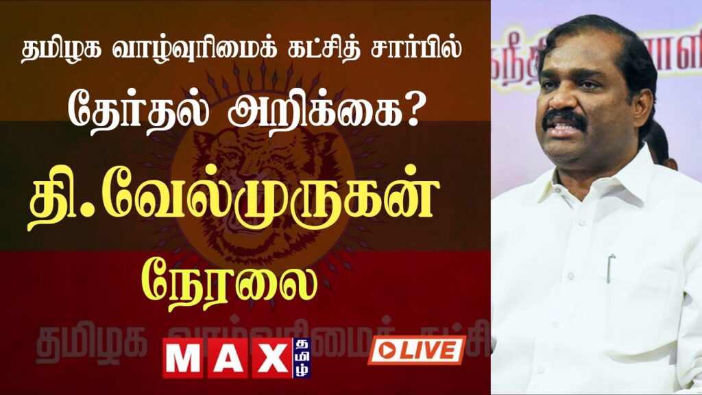 🔴LIVE : த.வா.க தேர்தல் அறிக்கை வெளியிடு! |  TVK T Velmurugan | Election 2026 | Election Manifesto |