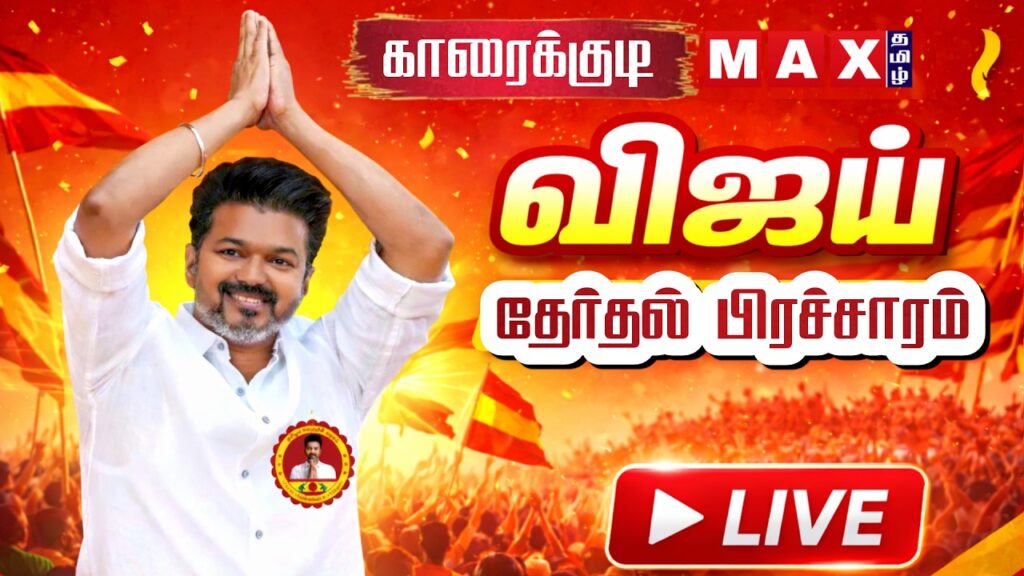 🔴LIVE : த.வெ.க விஜய் தேர்தல் பரப்புரை நேரலை | TVK Vijay | காரைக்குடி | TVK Campaign | DMK | NDA |