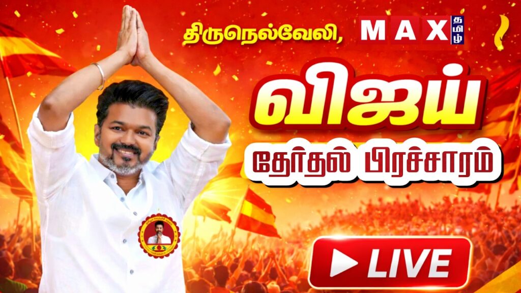 🔴LIVE : த.வெ.க விஜய் தேர்தல் பரப்புரை நேரலை | TVK Vijay | திருநெல்வேலி  | TVK Campaign | DMK | NDA |