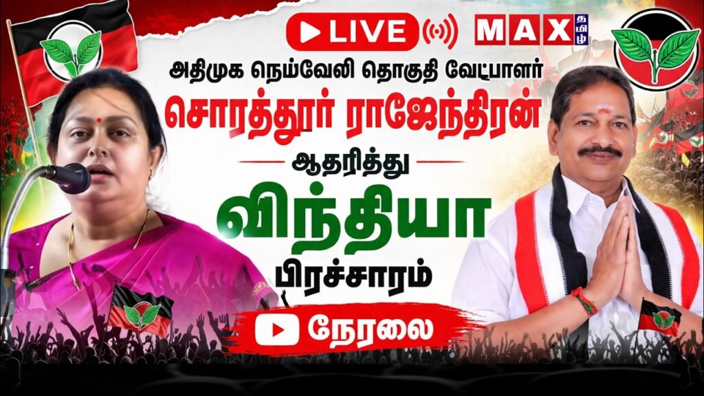 🔴LIVE : விந்தியா தேர்தல் பிரச்சாரம் | நெய்வேலி தொகுதி சொரத்தூர் ராஜேந்திரன் ஆதரித்து  | ADMK | NDA |
