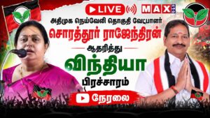 🔴LIVE : விந்தியா தேர்தல் பிரச்சாரம் | நெய்வேலி தொகுதி சொரத்தூர் ராஜேந்திரன் ஆதரித்து  | ADMK | NDA |