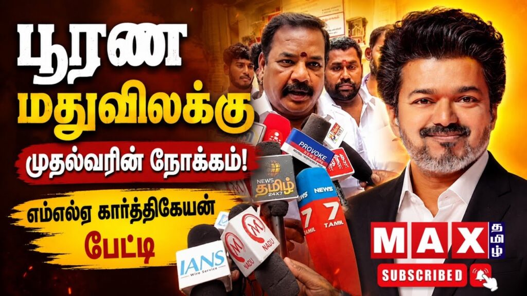 பூரண மதுவிலக்கு முதல்வர் நோக்கம்! எம் எல் ஏ கார்த்திக்கேயன்  பேட்டி | TVK MLA |  MADURAI |