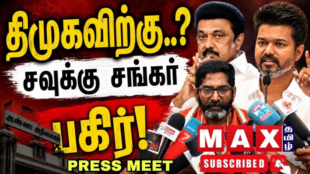 முதல்வரை சந்திக்க தயார்? சங்கர் பேட்டி | TN CM Vijay | Savuku Shankar | DMK | Ravi IPS |