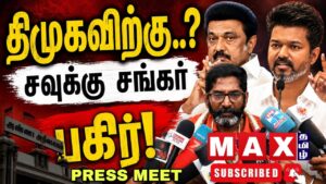 முதல்வரை சந்திக்க தயார்? சங்கர் பேட்டி | TN CM Vijay | Savuku Shankar | DMK | Ravi IPS |