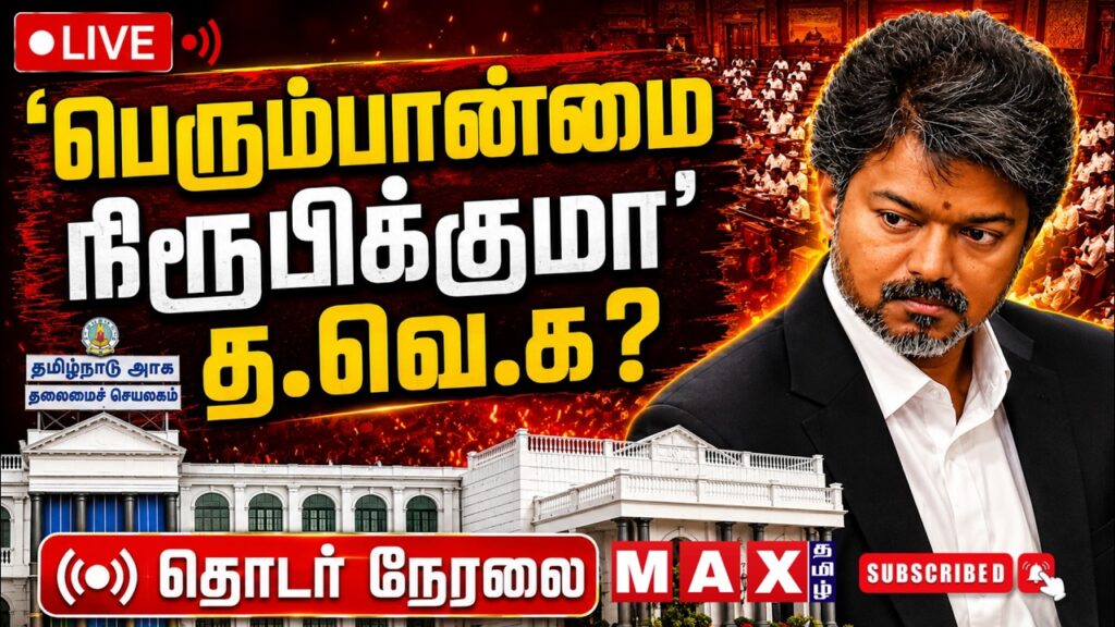 🔴LIVE :  TN Assembly 2026 | பெரும்பான்மையை நிரூபிக்குமா தவெக? | TN Assembly 2026 |  CM Vijay | TVK |