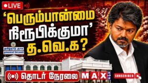 🔴LIVE :  TN Assembly 2026 | பெரும்பான்மையை நிரூபிக்குமா தவெக? | TN Assembly 2026 |  CM Vijay | TVK |