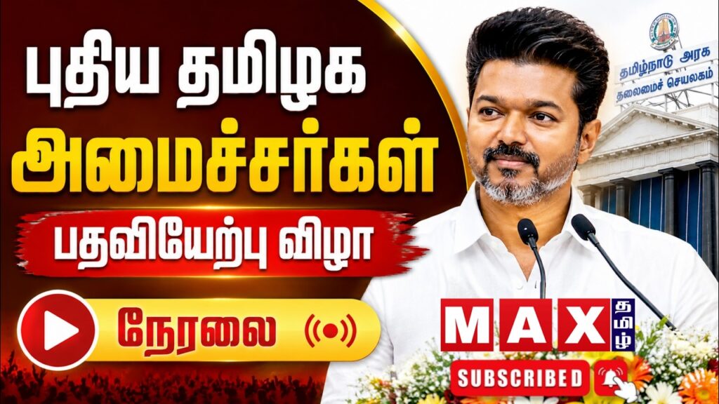 🔴LIVE : TN Cabinet | CM Vijay | TVK |புதிய தமிழக அமைச்சர்கள் பதவியேற்பு விழா | நேரலை |