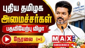 🔴LIVE : TN Cabinet | CM Vijay | TVK |புதிய தமிழக அமைச்சர்கள் பதவியேற்பு விழா | நேரலை |