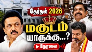 🔴LIVE : TN Election Results |  முன்னணி நிலவரம்! | தமிழக தேர்தல் முன்னணி நிலவரம்! | DMK | ADMK | TVK