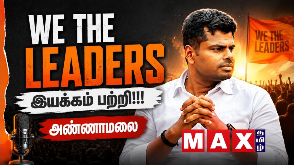 🔴LIVE : We The Leaders இயக்கம்! பற்றி அண்ணாமலை | Bjp | TVK | DMK | ADMK | Where it all Began!  |