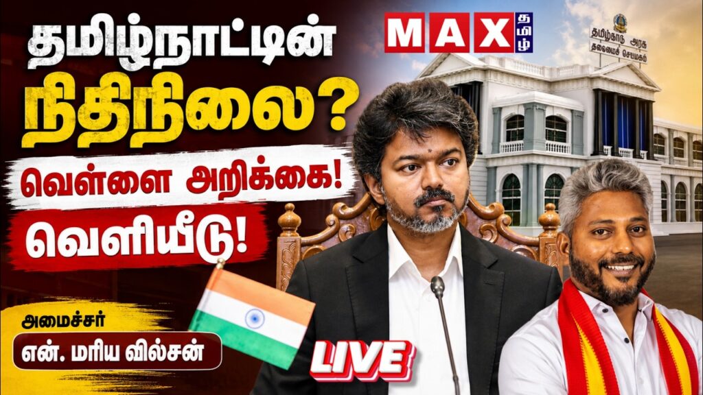 🔴LIVE: தமிழ்நாட்டின் நிதிநிலை வெள்ளை அறிக்கை வெளியீடு | CM Vijay | Mariya Wilson | DMK | ADMK |