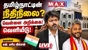 🔴LIVE: தமிழ்நாட்டின் நிதிநிலை வெள்ளை அறிக்கை வெளியீடு | CM Vijay | Mariya Wilson | DMK | ADMK |