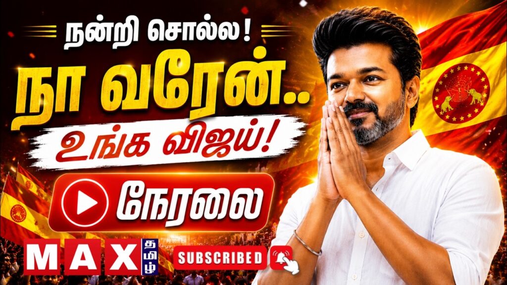 🔴LIVE :திருச்சியில் CM VIJAY.. நா வரேன் உங்க விஜய்! |  CmVijay | Trichy | TVK | நேரலை  |